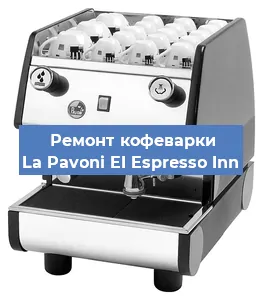 Замена фильтра на кофемашине La Pavoni EI Espresso Inn в Екатеринбурге